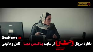 وحشی فصل ۲ قسمت ۴