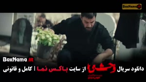 فصل دوم وحشی / سریال های جدید ایرانی