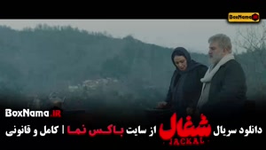 شغال فصل ۲ قسمت ۱ / شغال قسمت ۲۴