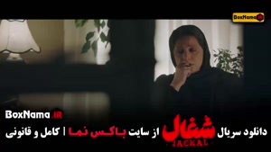 شغال قسمت ۸