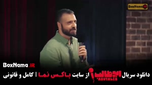 قسمت چهارم استنداپ ابوطالب