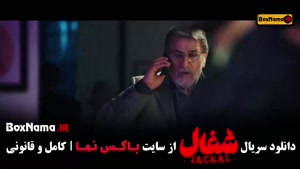 شغال قسمت ۲۳ بیست و سوم / شغال قسمت اخر