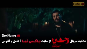 قسمت چهارم وحشی فصل دوم