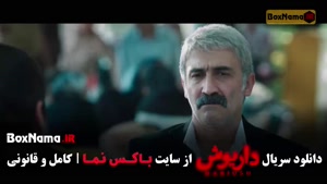 دانلود سریال داریوش قسمت ۹