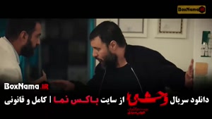 سریال وحشی فصل 2 قسمت 3 (رضا علیپور - هومن سیدی)