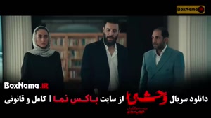 سریال وحشی قسمت چهارم / سریال وحشی قسمت4