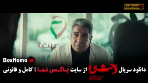 وحشی ۲ قسمت چهارم / وحشی فصل دوم قسمت ۴