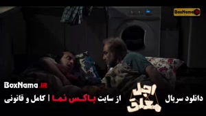 اجل معلق قسمت ۸ هشت