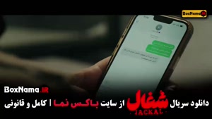 سریال شغال قسمت ۱۶ / شغال چند قسمت است؟ 23