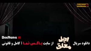 اجل معلق قسمت ۸