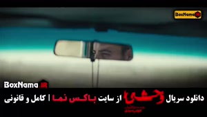 سریال وحشی فصل اول قسمت ۵