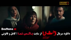 سریال وحشی فصل دوم قسمت چهارم