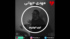 آهنگ جدید مهدی جهانی - توی تنهاییم