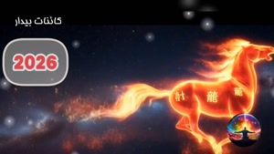 براساس سال تولدت  در ۲۰۲۶ چه اتفاقی برات میفته
