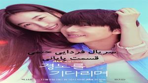 سریال کره ای فردایی حتمی - زیرنویس فارسی قسمت 12 _ پایان