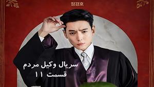 سریال کره ای وکیل مردم زیر نویس فارسی _ قسمت 11