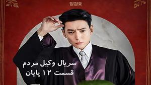 سریال کره ای وکیل مردم زیر نویس فارسی _ قسمت 12 _ پایان