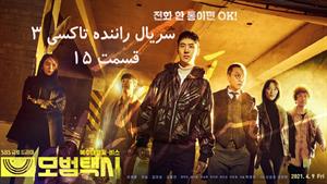 سریال راننده تاکسی 3 _ قسمت 15 _ Taxi Driver