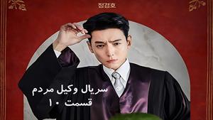 سریال کره ای وکیل مردم زیر نویس فارسی _ قسمت 10