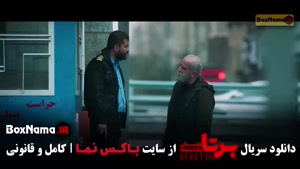 برتا قسمت ۱۱ / فیلم برتا قسمت ۱۰ دهم