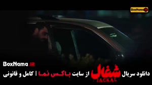 دانلود شغال قسمت آخر