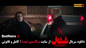 شغال قسمت آخر