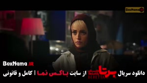 سریال برتا قسمت ۱۴ روبیکا