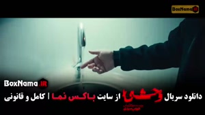 وحشی فصل دوم قسمت چهارم