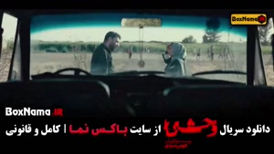 وحشی از کجا پخش میشه