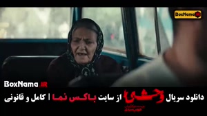 وحشی فصل ۱ قسمت ۲