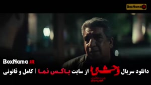 وحشی فصل دوم قسمت ۳