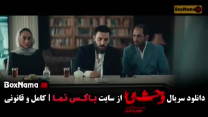 دانلود فصل دوم وحشی قسمت ۵