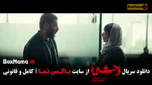 وحشی فصل دوم قسمت سوم / سریال وحشی ایرانی