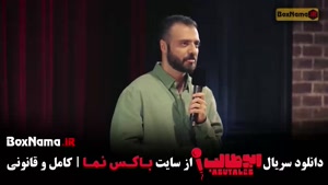 دانلود استندآپ ابوطالب قسمت 3