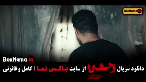 سریال وحشی قسمت ۱۳