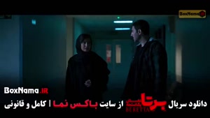 سریال برتا قسمت ۱۰ / سریال برتا قسمت ۱