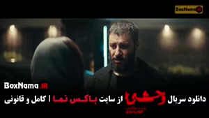 فصل دوم قسمت چهارم وحشی هومن سیدی