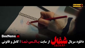 سریال شغال / شغال ایرانی / شغال فیلم