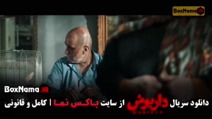 دانلود داریوش قسمت ۱