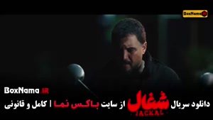 شغال ۲۴ / قسمت ۲۴ شغال / شغال قسمت 24
