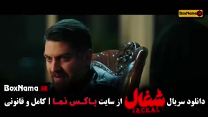 شغال قسمت ۱۸