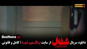 دانلود سریال شغال ایرانی قسمت ۲۳ بیست و سوم (آخر)