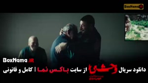 وحشی ۲ قسمت ۳ / سریال وحشی ایرانی فصل دوم