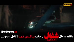 سریال شغال قسمت ۲۴ (آخر)