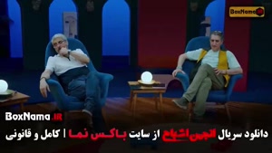 انجمن اشباح قسمت ۳ شهره سلطانی - کامران تفتی