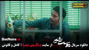 سریال پوست شیر قسمت ۹ نهم