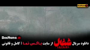 شغال قسمت ۲۳ / قسمت اخر شغال