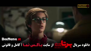 سریال برتا قسمت ۱۰ ده