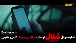 سریال شغال قسمت ۲۴