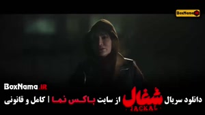 دانلود سریال شغال قسمت 23